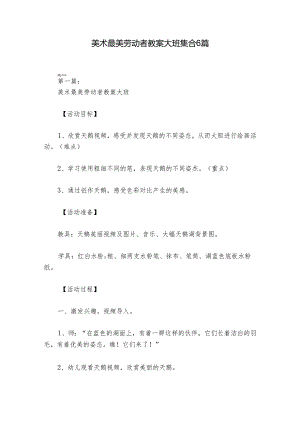 美术最美劳动者教案大班集合6篇.docx