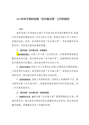 3篇范文 2024年关于做好巡察“后半篇文章”工作的报告.docx