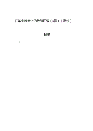 在毕业晚会上的致辞汇编（3篇）（高校）.docx
