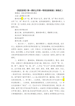《纸的发明》第一课时公开课一等奖创新教案（表格式）.docx