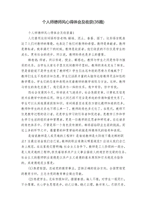 个人师德师风心得体会及收获（35篇）.docx