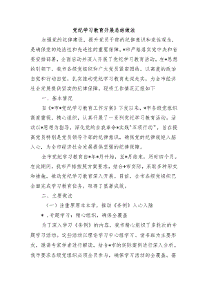 党纪学习教育开展总结做法.docx