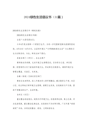2024绿色生活倡议书（31篇）.docx