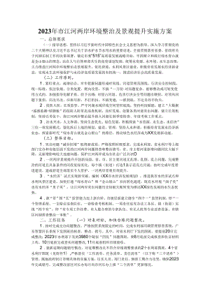 2023年市江河两岸环境整治及景观提升实施方案.docx