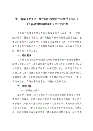 3篇关于落实《关于进一步严明纪律要求严禁党员干部和工作人员酒驾醉驾的通知》的工作方案.docx