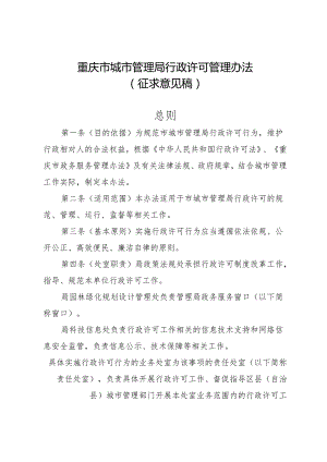 重庆市城市管理局行政许可管理办法（征求意见稿）.docx