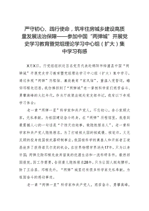 严守初心、践行使命筑牢住房城乡建设高质量发展法治保障——参加中国“两弹城”开展党史学习教育暨党组理论学习中心组（扩大）集中学习有感.docx