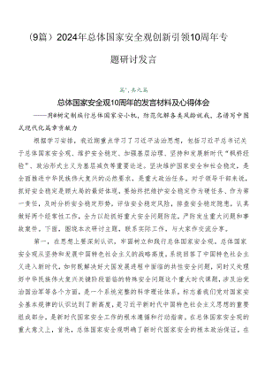 （9篇）2024年总体国家安全观创新引领10周年专题研讨发言.docx