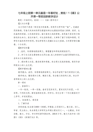七年级上册 第一单元最是一年春好处美哉！1《春》公开课一等奖创新教学设计.docx