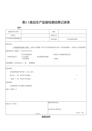 表2-1 食品生产监督检查结果记录表.docx