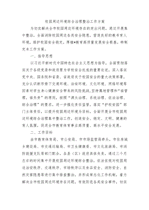 校园周边环境综合治理整治工作方案.docx