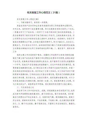 有关客服工作心得范文（31篇）.docx
