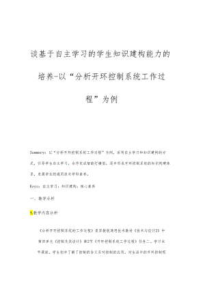 谈基于自主学习的学生知识建构能力的培养以分析开环控制系统工作过程为例.docx