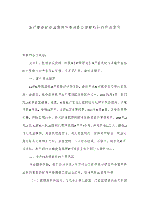 某严重违纪违法案件审查调查办案技巧经验交流发言.docx