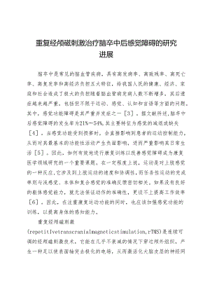 重复经颅磁刺激治疗脑卒中后感觉障碍的研究进展.docx