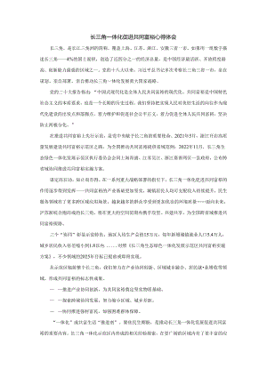 长三角一体化促进共同富裕心得体会.docx
