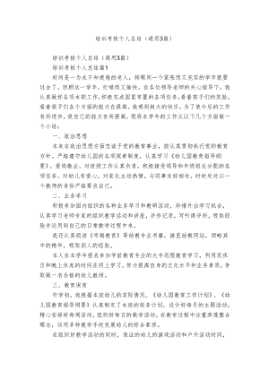 培训考核个人总结（通用3篇）.docx