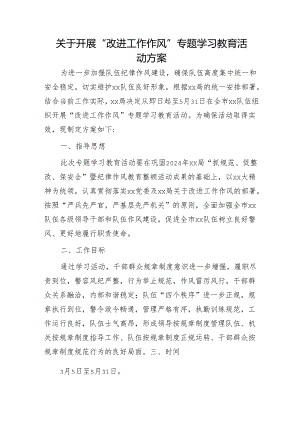 开展“改进工作作风”专题学习教育活动方案.docx