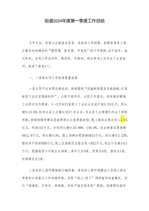 街道2024年度第一季度工作总结.docx