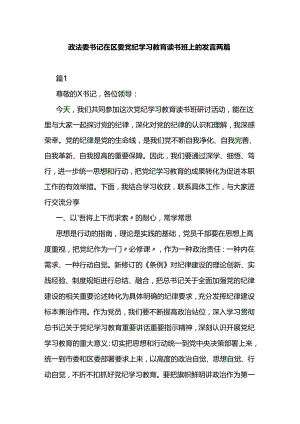 政法委书记在区委党纪学习教育读书班上的发言两篇.docx