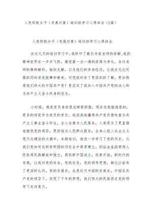 (2篇)入党积极分子（发展对象）培训班学习心得体会.docx
