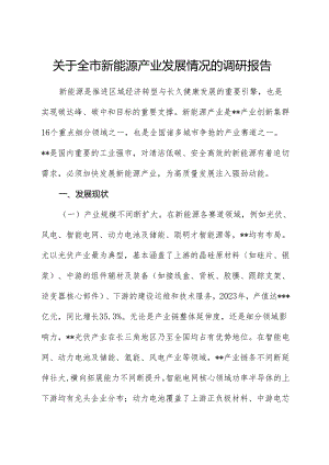 全市新能源产业发展情况的调研报告.docx
