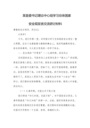 某县委书记理论中心组学习总体国家安全观发言交流研讨材料.docx
