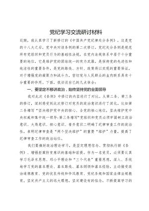 党纪学习交流研讨材料.docx