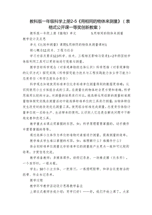 教科版一年级科学上册 2-5《用相同的物体来测量》（表格式公开课一等奖创新教案）.docx
