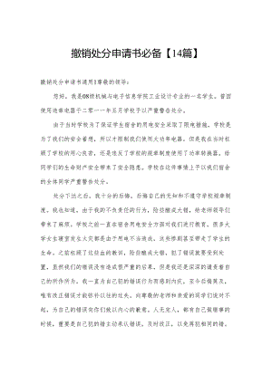 撤销处分申请书必备【14篇】.docx