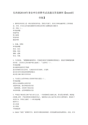 东西湖2018年事业单位招聘考试真题及答案解析【word打印版】.docx