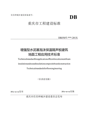 增强型水泥基泡沫保温隔声板建筑地面工程应用技术标准.docx