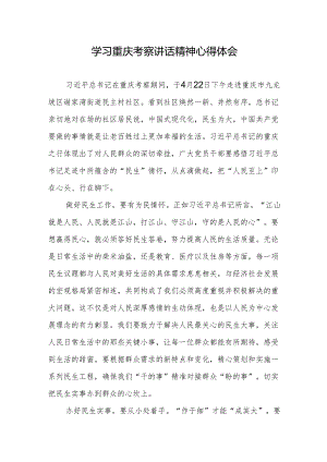 学习重庆考察调研社区工作重要讲话心得体会2篇.docx