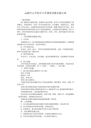 镇中心学校中小学课程设置实施方案.docx