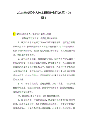 2024年教师个人校本研修计划怎么写（20篇）.docx