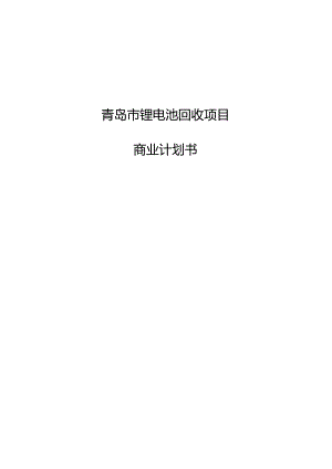 青岛市锂电池回收项目商业计划书.docx
