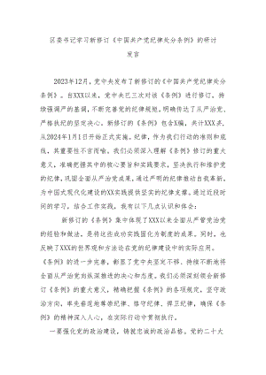 区委书记学习新修订《中国共产党纪律处分条例》的研讨发言.docx