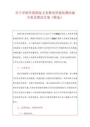 关于学校开展国家义务教育质量监测实施方案及整改方案（精选）.docx