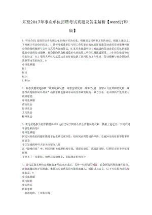 东至2017年事业单位招聘考试真题及答案解析【word打印版】.docx