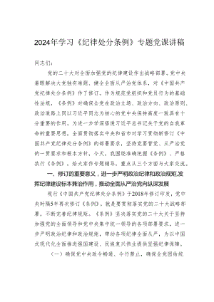 2024年学习《纪律处分条例》专题党课讲稿.docx