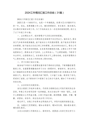 2024工作情况汇报工作总结（31篇）.docx