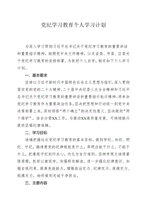 党纪教育个人学习计划.docx