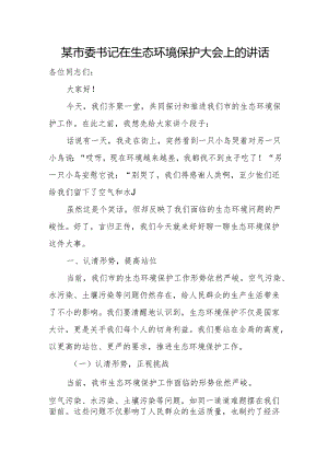 某市委书记在生态环境保护大会上的讲话.docx