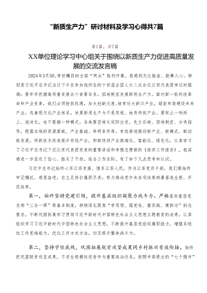 “新质生产力”研讨材料及学习心得共7篇.docx