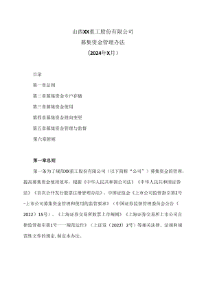 山西XX重工股份有限公司募集资金管理办法（2024年X月）.docx