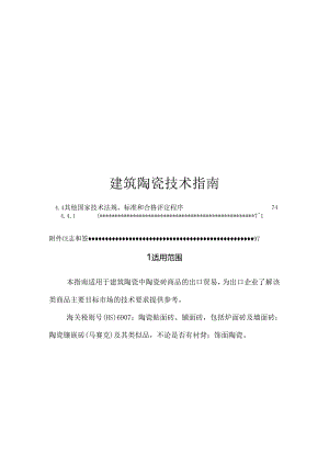 2021建筑陶瓷技术指南.docx