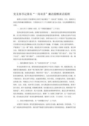 党支部书记落实“一岗双责”廉洁提醒谈话提纲.docx