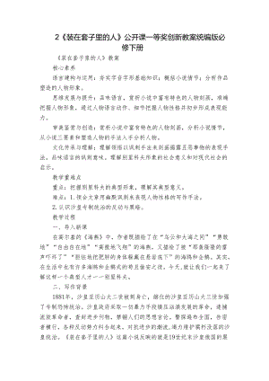 2《装在套子里的人》公开课一等奖创新教案统编版必修下册.docx
