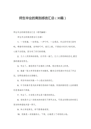 师生毕业的离别感言汇总（30篇）.docx