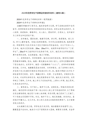 2024年优秀学生干部事迹申报材料材料（通用31篇）.docx